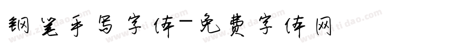 钢笔手写字体字体转换
