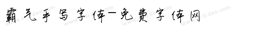 霸气手写字体字体转换