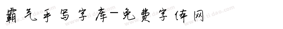 霸气手写字库字体转换