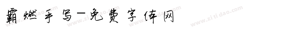霸燃手写字体转换