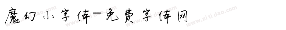 魔幻小字体字体转换