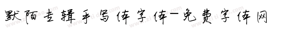 默陌专辑手写体字体字体转换