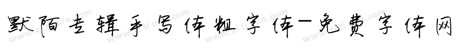 默陌专辑手写体粗字体字体转换