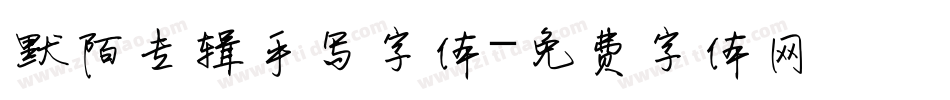 默陌专辑手写字体字体转换