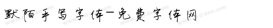 默陌手写字体字体转换