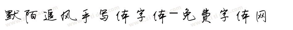 默陌追风手写体字体字体转换