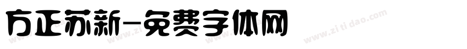 方正苏新字体转换