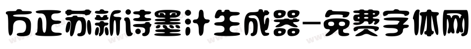 方正苏新诗墨汁生成器字体转换