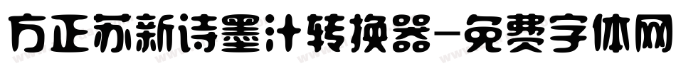 方正苏新诗墨汁转换器字体转换