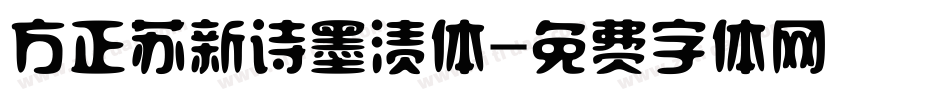 方正苏新诗墨渍体字体转换