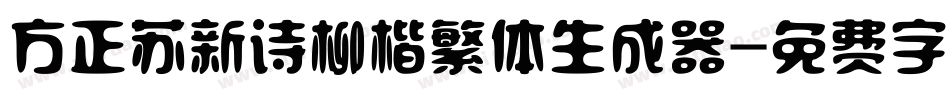方正苏新诗柳楷繁体生成器字体转换