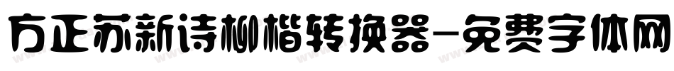 方正苏新诗柳楷转换器字体转换