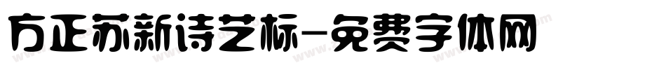 方正苏新诗艺标字体转换