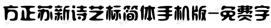 方正苏新诗艺标简体手机版字体转换
