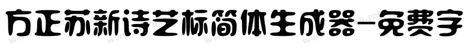 方正苏新诗艺标简体生成器字体转换