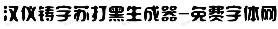 汉仪铸字苏打黑生成器字体转换