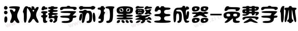 汉仪铸字苏打黑繁生成器字体转换
