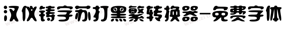 汉仪铸字苏打黑繁转换器字体转换