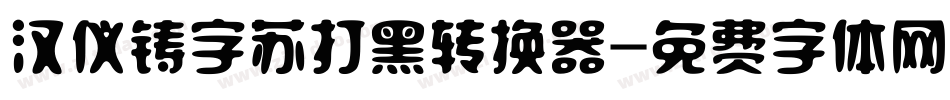 汉仪铸字苏打黑转换器字体转换