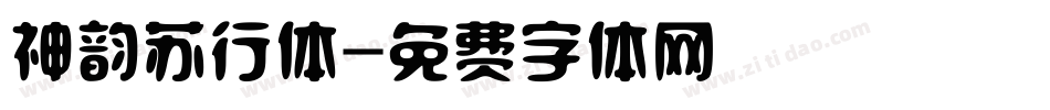 神韵苏行体字体转换