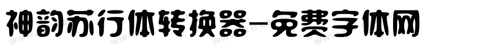 神韵苏行体转换器字体转换