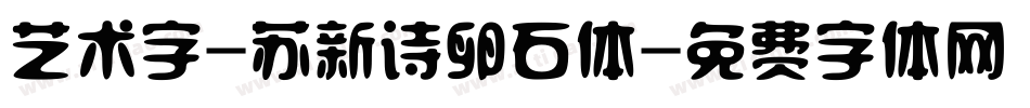 艺术字-苏新诗卵石体字体转换