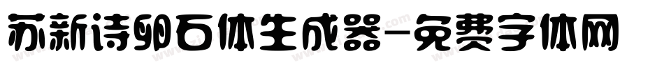 苏新诗卵石体生成器字体转换