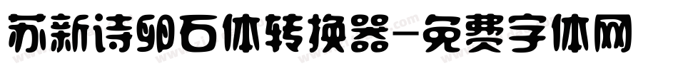 苏新诗卵石体转换器字体转换