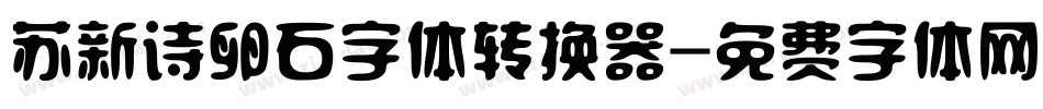 苏新诗卵石字体转换器字体转换