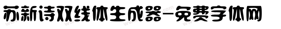 苏新诗双线体生成器字体转换