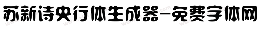 苏新诗央行体生成器字体转换
