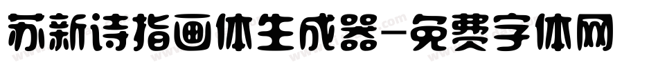 苏新诗指画体生成器字体转换