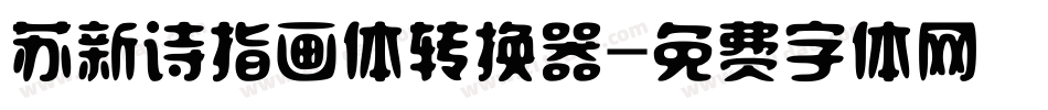 苏新诗指画体转换器字体转换