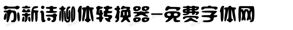 苏新诗柳体转换器字体转换