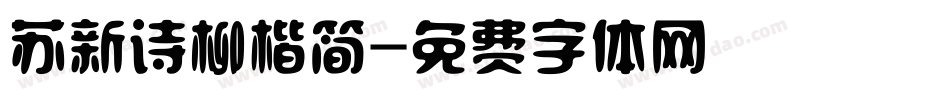 苏新诗柳楷简字体转换