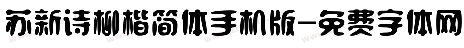 苏新诗柳楷简体手机版字体转换
