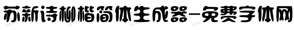 苏新诗柳楷简体生成器字体转换