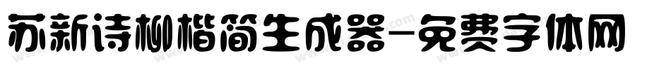 苏新诗柳楷简生成器字体转换