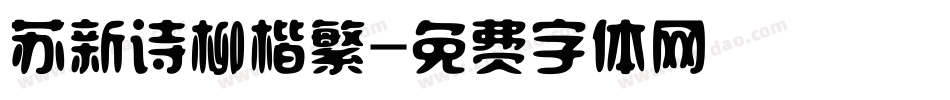 苏新诗柳楷繁字体转换