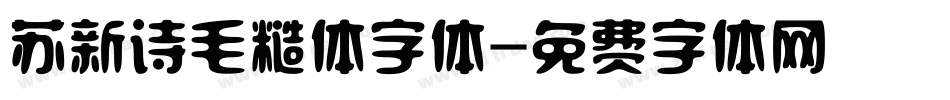 苏新诗毛糙体字体字体转换