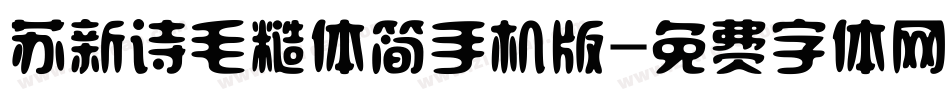 苏新诗毛糙体简手机版字体转换