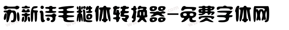 苏新诗毛糙体转换器字体转换