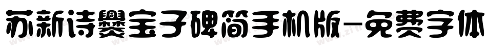 苏新诗爨宝子碑简手机版字体转换