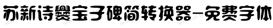 苏新诗爨宝子碑简转换器字体转换