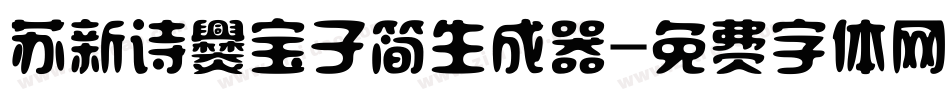 苏新诗爨宝子简生成器字体转换