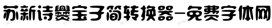 苏新诗爨宝子简转换器字体转换