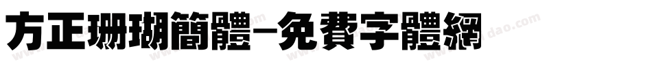 方正珊瑚简体字体转换