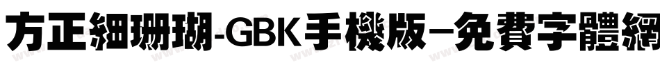 方正细珊瑚_GBK手机版字体转换