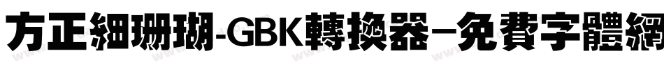 方正细珊瑚_GBK转换器字体转换