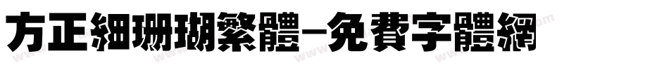方正细珊瑚繁体字体转换